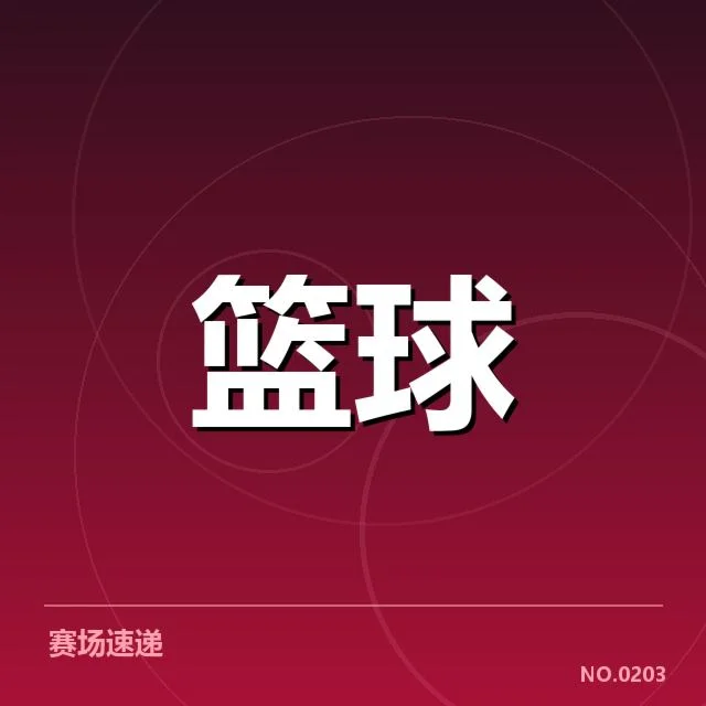 CBA季后赛战术体系：球队变阵效果如何？