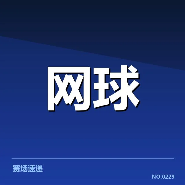 近期戴维斯杯新秀参赛名单及赛程