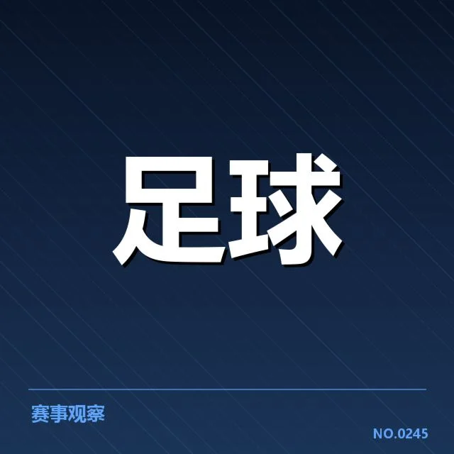 申花近期确认的比赛数据与阵容变化