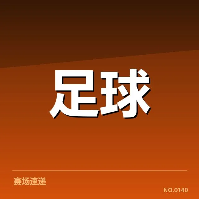 已确认的梯队提拔名单与赛程安排